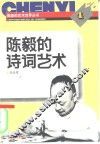 陈毅的诗词艺术 封面