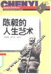 陈毅的人生艺术 封面