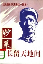 妙策长留天地间  纪念粟裕同志逝世十周年 封面