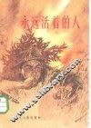 永远活着的人 封面