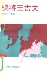 骁将王吉文 封面