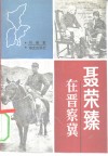 聂荣臻在晋察冀 封面