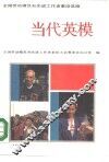 当代英模  全国劳动模范和先进工作者事迹选编 电子书封面