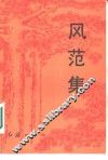 风范集 封面