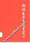 向优秀共产党员学习 封面