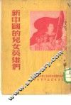 新中国的儿女英雄们 封面