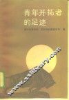 青年开拓者的足迹 封面
