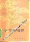 学习焦裕禄 封面