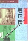 国民党元老-居正传 封面