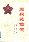 民兵英雄传  第3集 封面