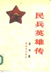 民兵英雄传  第4册 封面