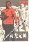 贺龙元帅 封面