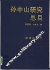 孙中山研究总目 封面