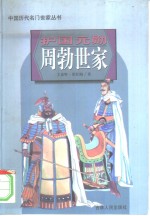 护国元勋周勃世家 封面