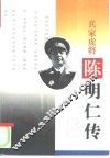 兵家虎将  陈明仁传 封面