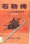 石勒传  从奴隶到皇帝 封面