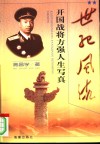 世纪风流  开国战将方强人生写真 封面