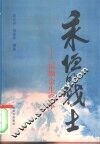 永恒的战士  记颜金生将军 封面