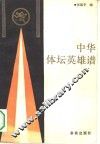 中华体坛英雄谱 封面