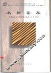 名师荟萃  中国社会科学院研究生院博士生导师简介 封面