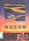婚恋悲喜剧 封面