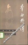 李白外传 封面
