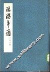 陆游年谱 封面