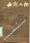 西湖人物 封面