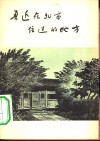 鲁迅在北京住过的地方 封面