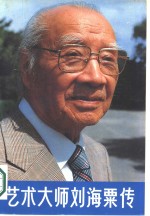艺术大师刘海粟传 封面