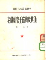 新时代文丛  第4辑  老戏剧家王瑶卿及其他 封面