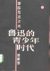 鲁迅的青少年时代 封面