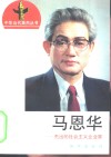 马恩华  杰出的社会主义企业家 封面