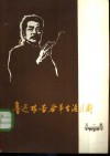 鲁迅艰苦奋斗生活片断 封面