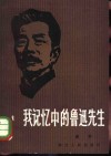 我记忆中的鲁迅先生 封面