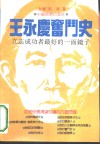 王永庆奋斗史  立志成功者最好的一面镜子 封面