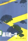 战斗的一生  文学回忆录 封面