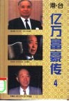 港·台亿万富豪传  4 封面