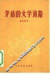 茅盾的文学道路 封面