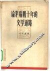 论茅盾四十年的文学道路 封面