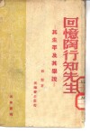 光华丛刊  回忆陶行知先生  其生平及其学说 封面