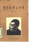 鲁迅讲学在西安 封面