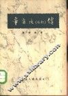 辛弃疾  稼轩  传 封面