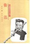 鲁迅 封面