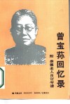 曾宝荪回忆录  附崇德老人自订年谱 封面