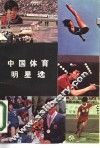 中国体育明星选 封面