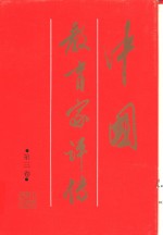 中国教育家评传  第3卷 封面