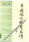 中国现代教育家传  第7卷 封面
