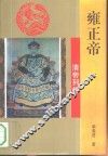 雍正帝 封面