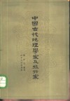 中国古代地理学家及旅行家 封面